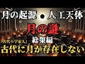 【月の謎総集編】古代に月が存在していない‼月の起源と人工天体説の真実【都市伝説】