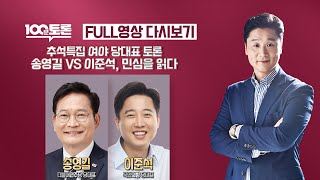 [100분토론] - (추석특집) 여야 당대표토론 송영길 VS 이준석, 민심을 읽다
