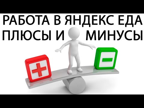 Работа В Яндекс Еда Курьером. Плюсы И Минусы