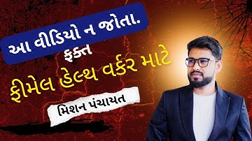 મિડવાઇફરી-Pregnancy Signs | મિશન પંચાયત | FHW ની તૈયારી કેવી રીતે શરૂ કરશો?