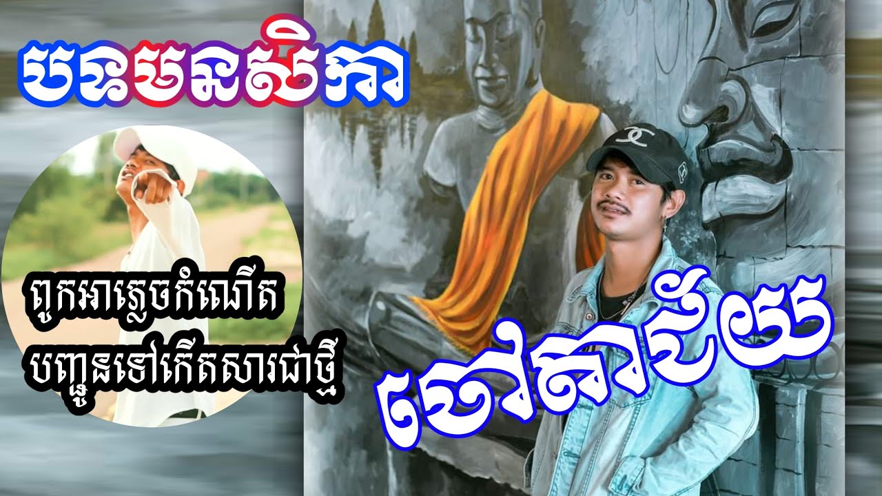 ជ្រើសរើសបទ ក្រោមនឹមចង្កូត អាក្បាលខូច pheakdey om សុំផ្ញើក្តីរំលឹកនឹកទៅដល់ខ្មែរក្រោម