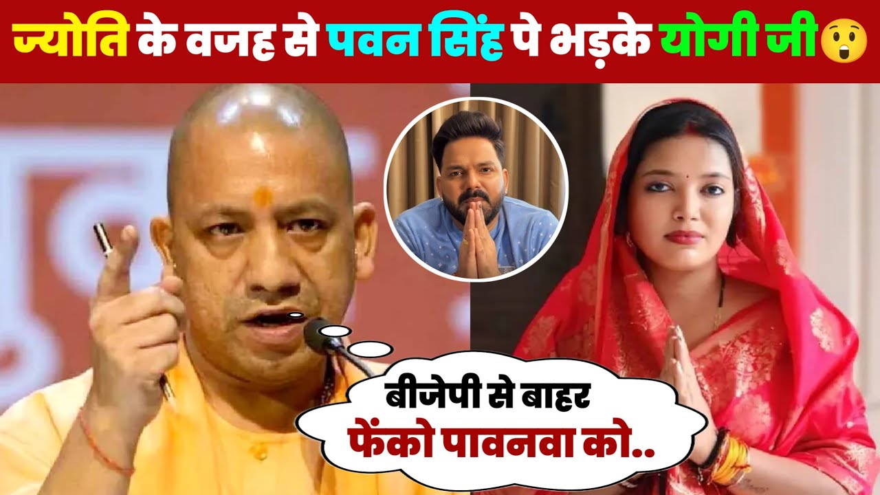 ज्योति का आंसू देखकर योगी जी ने लिया पवन सिंह पे बड़ा एक्शन😲