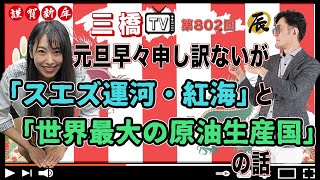 元旦早々申し訳ないが「スエズ運河・紅海」と「世界最大の原油生産国」の話 [三橋TV第802回] 三橋貴明・高家望愛