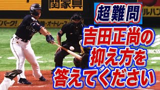 【超難問】『吉田正尚のおさえ方』を答えてください