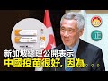20210317E 新加坡總理公開表示中國疫苗很好，因為⋯  |  芒向快報