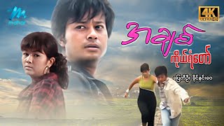 #မြန်မာဇာတ်ကား စ/ဆုံး အချစ်ကိုယ်ရံတော် ပြေတီဦး ခိုင်နှင်းဝေ #4k Quality #myanmarmovies #pyaytioo