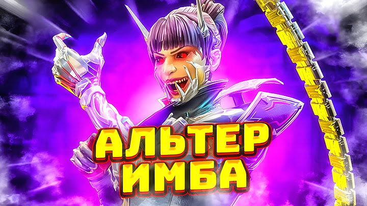 ВЫИГРАЛИ ТУРНИР С АЛЬТЕР APEX LEGENDS