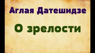 Аглая Датешидзе О зрелости (озвучивает Екатерина Еремкина)