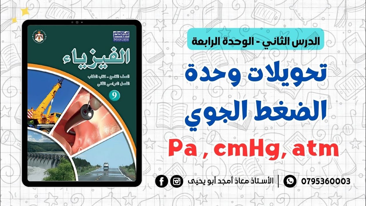 تحويلات وحدة الضغط الجوي (Pa , atm , cmHg) || فيزياء الصف التاسع - الفصل الثاني جيل 2010