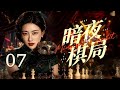 【2026最新谍战剧】暗夜棋局 07丨 国民党少将查贪触怒权贵,从蒋经国心腹沦为特务重点监视对象!表面执掌新军,暗中联络地下暗线,在层层监视下秘密布局,展开一场惊险绝密博弈! #谍战 #全集