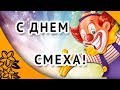 1 апреля. День смеха