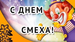 1 апреля. День смеха