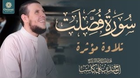 سورة فصلت | تلاوة مؤثرة | تسجيل جديد 2025