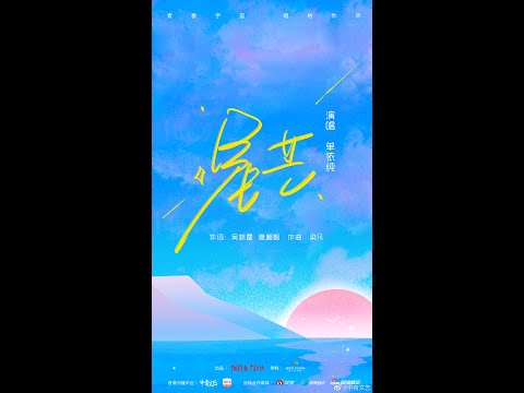 单依纯新歌 - 《星芒》   （cc 歌词）什么是我要的人生？ 我愿做星芒，血脉翻涌流淌；攀登最雄伟的山峰，并肩歌唱。 以星星之火，簇拥成万丈光芒。 - 中国青年报