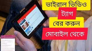 How to Get YouTube Video Tags on Android |  সব ভিডিওর ট্যাগ দেখুন screenshot 1