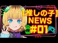 【新年】MEMちょの【推しの子】NEWS#01【明けましておめめむ～】