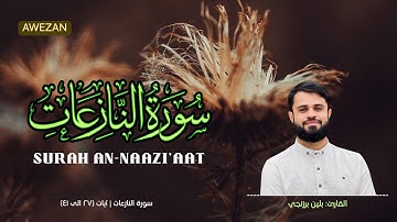 سورة النازعات بصوت القارئ بلين برزنجي (آيات ٢٧ الی ٤١)