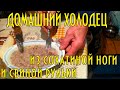 Как д.Толя с т.Верой готовят холодец из лосиной ноги и свиной рульки. Moose leg cholodecake