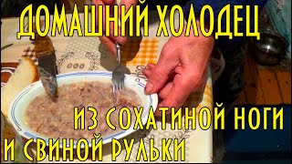 Как д.Толя с т.Верой готовят холодец из лосиной ноги и свиной рульки. Moose leg cholodecake