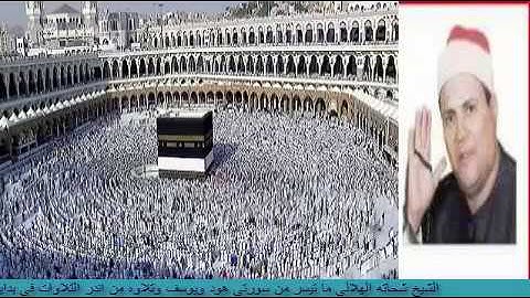 نادره من اندر التلاوات للشيخ شحاته الهلالى من سورتى هود ويوسف من الثمانينات مع تحياتى احمدعبدالكريم