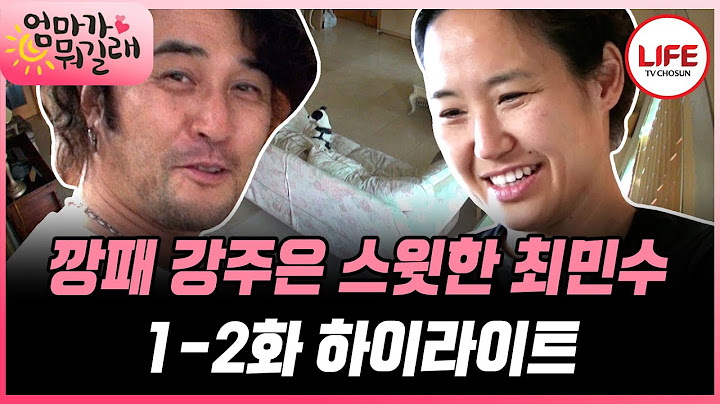 [#엄마가뭐길래/1-2화] (50분) 상남자 최민수 잡는 마님 강주은이 나타났다! 최민수 단속부터 유진이 한글 공부까지 바쁘다 바빠 (TV CHOSUN 151105 방송 외)