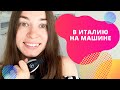 СОБИРАЕТЕСЬ В ИТАЛИЮ НА МАШИНЕ? 11 советов тем, кто едет в путешествие по Италии на авто!