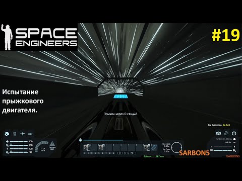 Видео: Space Engineers #19. Испытания прыжкового двигателя.