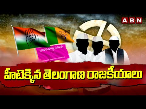 హీటెక్కిన తెలంగాణ రాజకీయాలు | Congress vs BJP | BRS | Telangana Latest News | ABN - ABNTELUGUTV