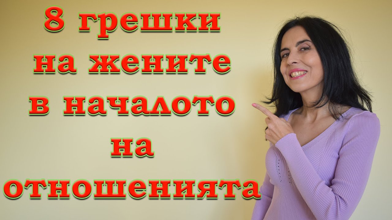 8 грешки на жените в началото на отношенията