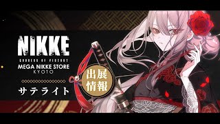 勝利の女神：NIKKE」MEGA NIKKE STORE KYOTO が京まふに「紅蓮