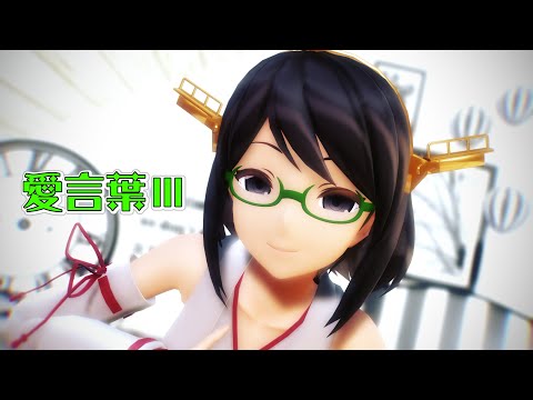 【MMD艦これ】霧島さんで「愛言葉Ⅲ」