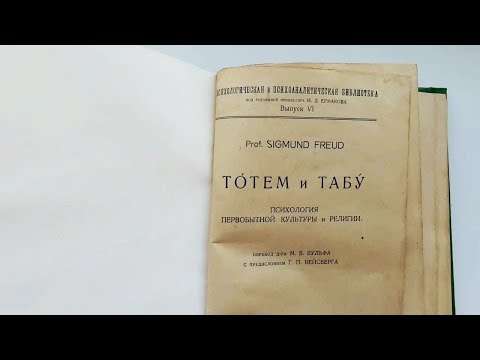 Обзор книги Фрейда Тотем и табу 1923 года