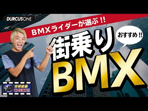 Under 50,000 yen] Introducing the recommended city BMX bikes