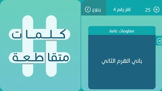 باني الهرم الثاني كلمات متقاطعة لغز رقم 4  screenshot 5