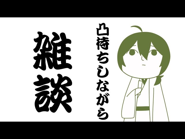 なんとなく凸待ちしながら雑談しつつぼーっとするだけの配信のサムネイル