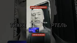 Запад не покажет это заявление Медведева о Зеленском