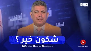 بلا زعاف مع أ.الدكتور نور الدين بكيس : شكون خير المعيشة في المدينة ام في الريف ؟