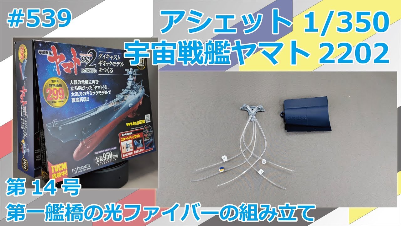 Hachette] Building Space Battleship Yamato 2202, Issue 14