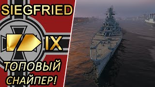 Крейсер Siegfried-топовый снайпер! 🔥🔥🔥 Обзор+перки кепа и модернизации!