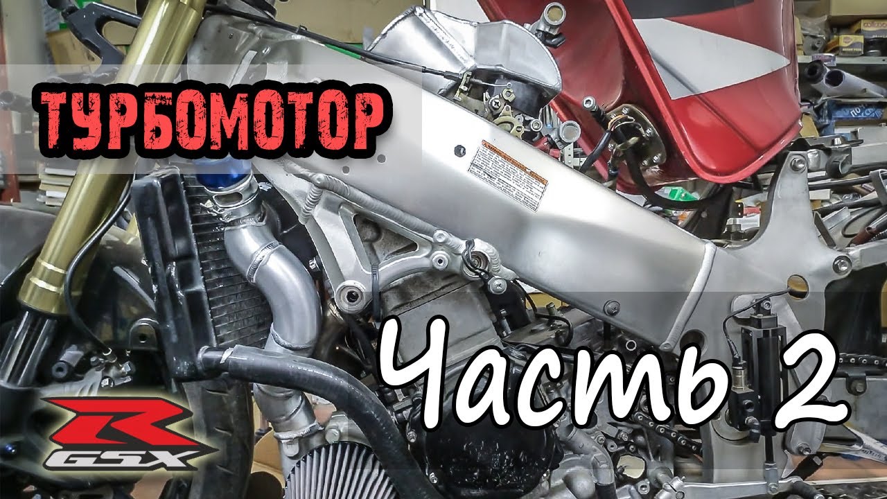 Turbo GSX-R! Турбо система и двигатель.  