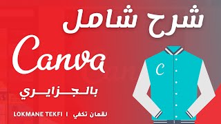 CANVA bel Djazairi - 01- شرح شامل لموقع كانفا للتصميم للمبتدئين بالجزايري