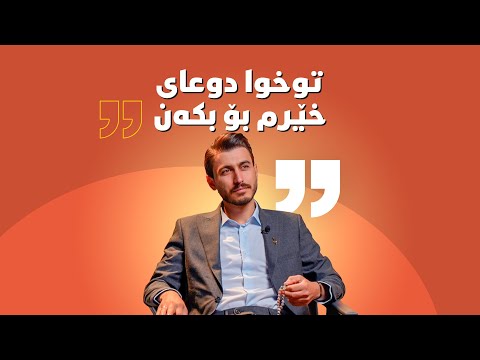 کارمەند رواندزی لە باکستەیجی نۆ کۆمێنت لە 964 باس لە زۆر شتی نەبیستراو دەکات و حەیران دەڵێت