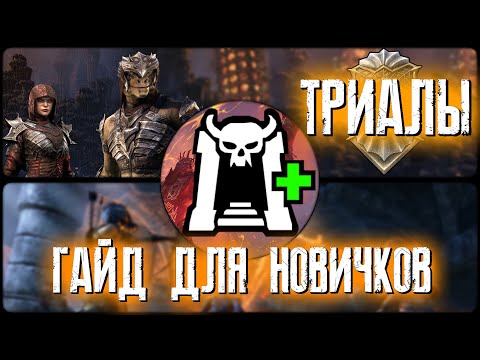 Видео: The Elder Scrolls Online (TESO) ➤ КАК ПОПАСТЬ В ТРИАЛЫ ➤ ГАЙД ДЛЯ НОВИЧКОВ