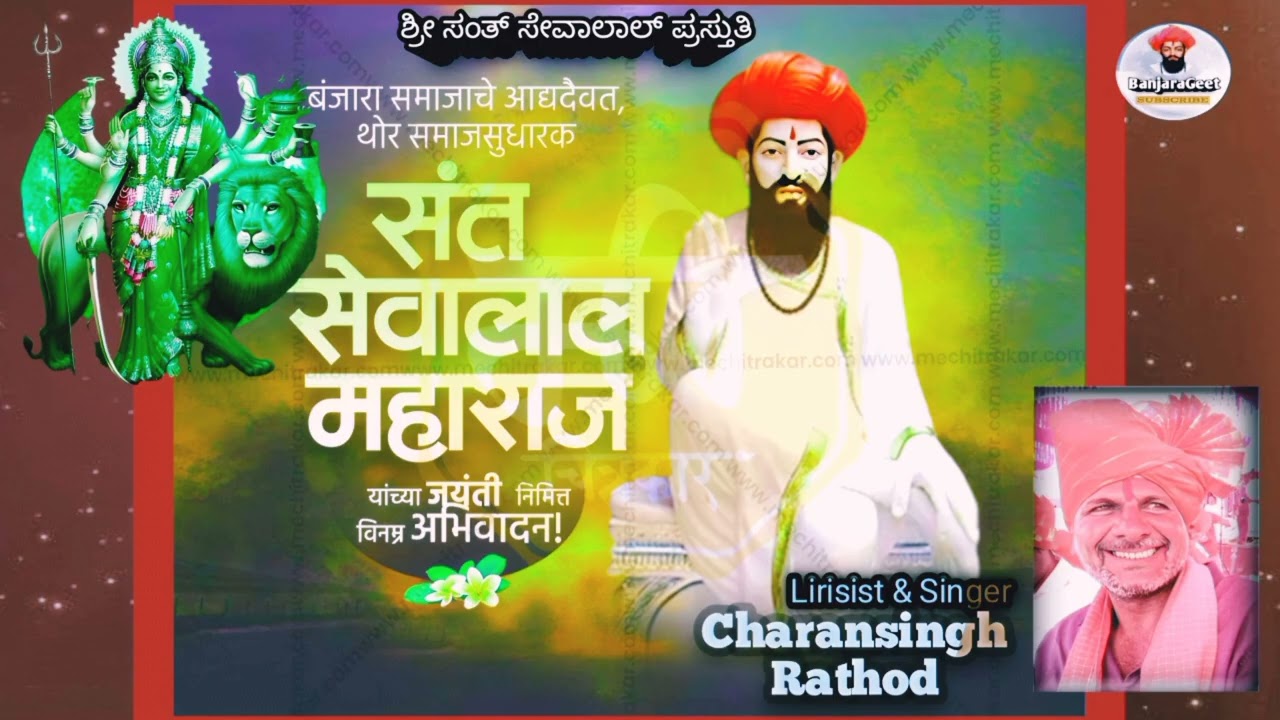 Sevalal maharaj jayanti kayi mito bhaya ro naam bhakti bhajan sung by Charansingh Rathod