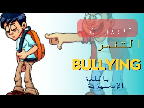 تعبير عن التنمر باللغة الإنجليزية Bullying