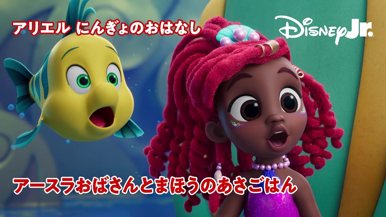 🧜🏾‍♀️ アースラおばさんと まほうのあさごはん｜ディズニー