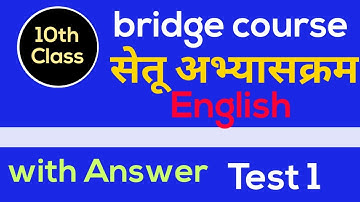 Bridge course | 10 th class English | Day 15 | Test 1 |  सेतु अभ्यास | दहावी इंग्रजी | चाचणी 1| setu