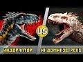 ИНДОРАПТОР vs ИНДОМИНУС РЕКС