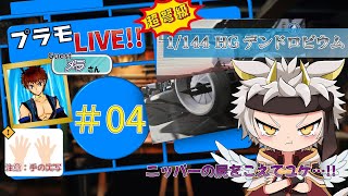 【プラモ配信/竜永ヨオ】年末決戦！！1/144 HGデンドロビウム！！　#04 メゲナイ…！しょげない…！泣いちゃダメ！！！【GUEST：メラさん】