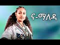 Bamlak Getnet ባምላክ ጌትነት Best Traditional Music 2025